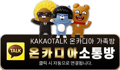온카디아 카카오톡 가족방