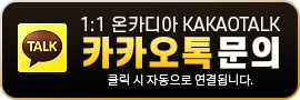 온카디아 카카오톡 문의