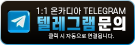 온카디아 텔레그램 문의