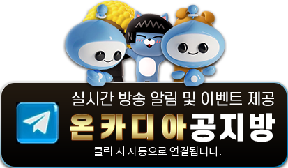 온카디아 텔레그램 가족방